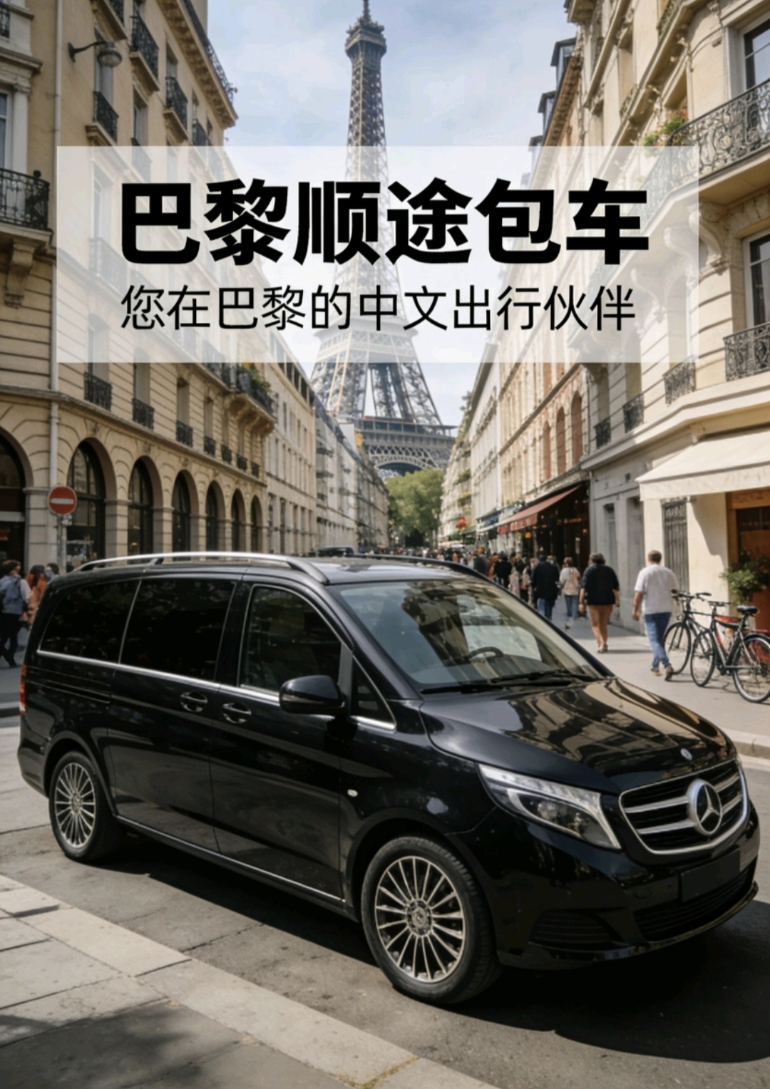 巴黎顺途包车 中文司机团队
